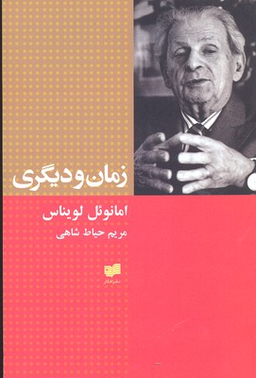 زمان و دیگری