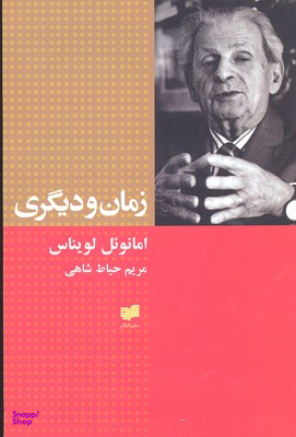 زمان و دیگری