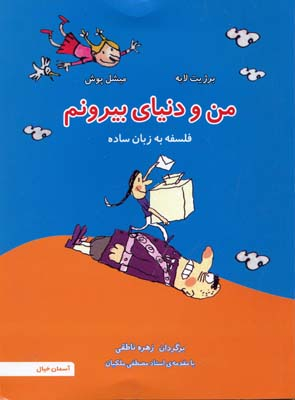 من و دنیای بیرونم