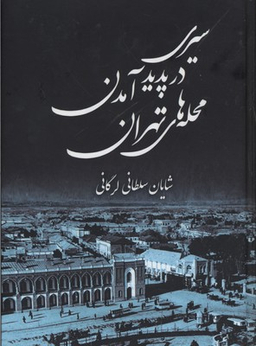 سیری در پدید آمدن محله های تهران