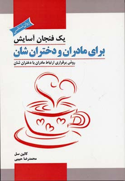 یک فنجان آسایش برای مادران و دختران شان