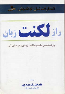 راز لکنت زبان : بازشناسی ماهیت لکنت زبان و درمان آن