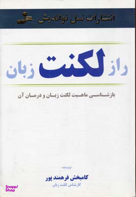 راز لکنت زبان : بازشناسی ماهیت لکنت زبان و درمان آن
