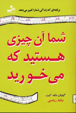 شما آن چیزی هستید که میخورید