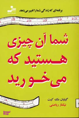 شما آن چیزی هستید که میخورید