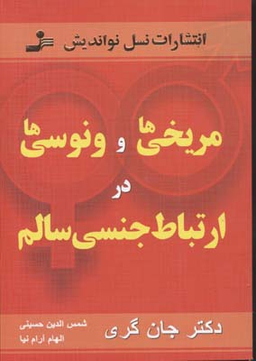 مریخی ها و ونوسی ها در ارتباط جنسی سالم