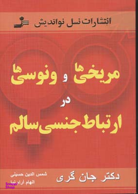 مریخی ها و ونوسی ها در ارتباط جنسی سالم