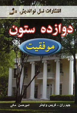 دوازده ستون (موفقیت)