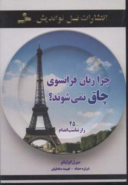 چرا زنان فرانسوی چاق نمیشوند؟