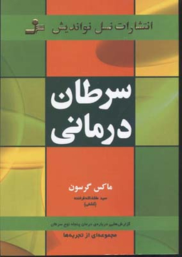 سرطان درمانی