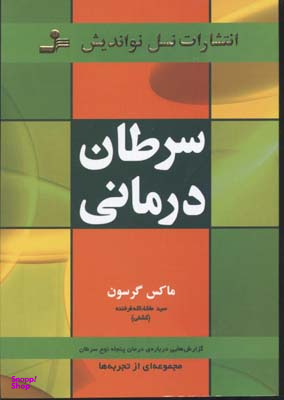 سرطان درمانی
