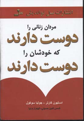 مردان زنانی را دوست دارند که خودشان دوست دارند