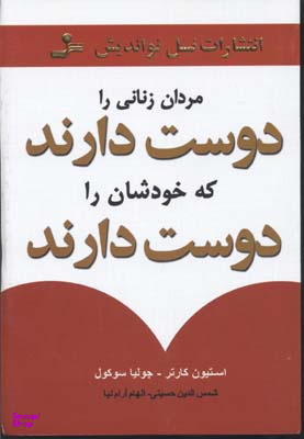 مردان زنانی را دوست دارند که خودشان دوست دارند
