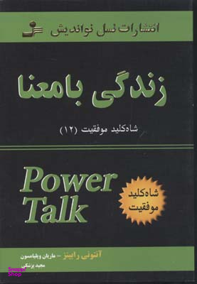 شاه کلید موفقیت 12 : زندگی بامعنا