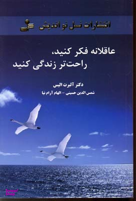 کتاب عاقلانه فکر کنید راحت تر زندگی کنید اثر آلبرت الیس انتشارات آگاه