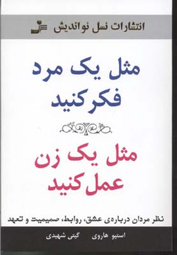 مثل یک مرد فکر کنید، مثل یک زن عمل کنید