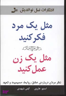 مثل یک مرد فکر کنید، مثل یک زن عمل کنید