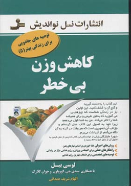 کاهش وزن بی خطرتوصیه های جادویی برای زندگی بهتر5