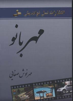 مهر بانو