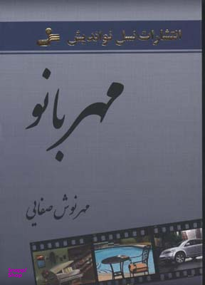مهر بانو