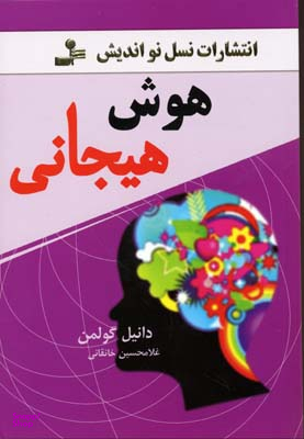 هوش هیجانی نسل
