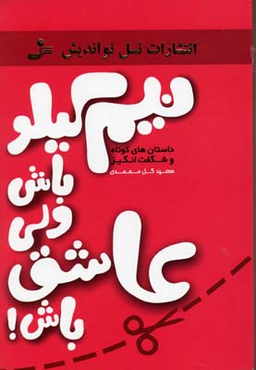 نیم کیلو باش ولی عاشق باش ! (داستان های کوتاهو شگفت انگیز)