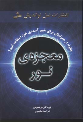 معجزه ی نور