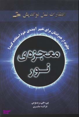 معجزه ی نور