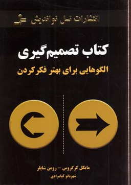 کتاب تصمیم گیری(رقعی)نواندیش