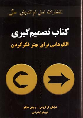کتاب تصمیم گیری(رقعی)نواندیش