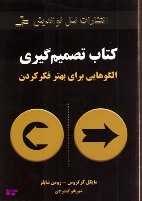 کتاب تصمیم گیری(رقعی)نواندیش