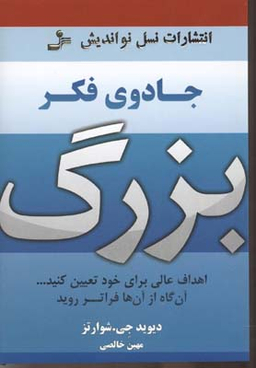 جادوی فکر بزرگ