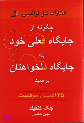چگونه از جایگاه فعلی خود به جایگاه دلخواهتان برسید