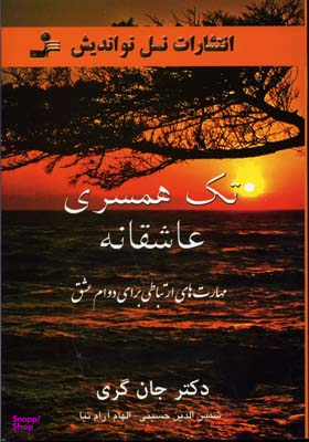 تک همسری عاشقانه (مهارت های ارتباطی برای دوام عشق)