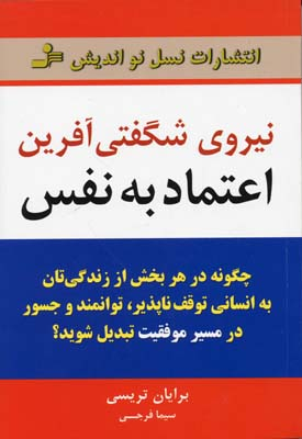 نیروی شگفتی آفرین اعتماد به نفس