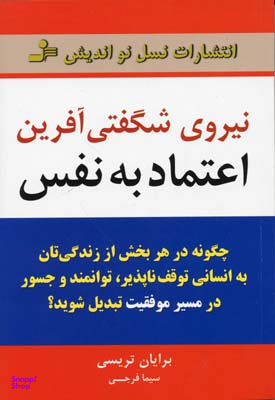 نیروی شگفتی آفرین اعتماد به نفس