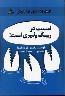 امنیت در ریسک پذیری است