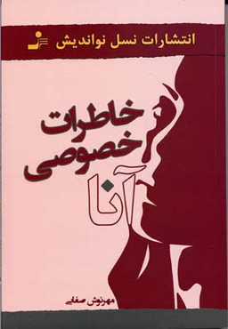 خاطرات خصوصی آنا