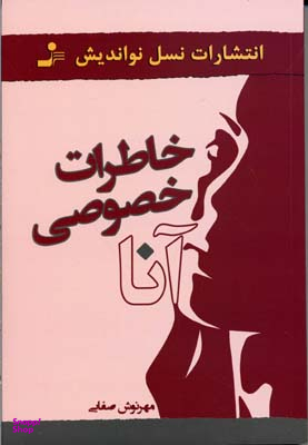 خاطرات خصوصی آنا