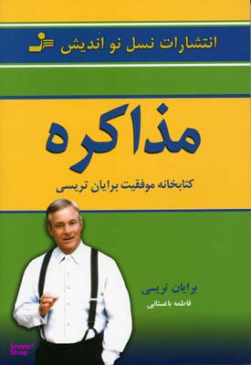 مذاکره : کتابخانه موفقیت برایان تریسی
