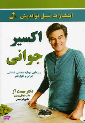 اکسیر جوانی (رازهایی درباره سلامتی،شادابی،جوانی و طول عمر)