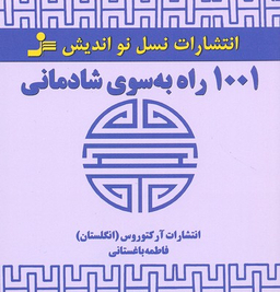 1001 راه به سوی شادمانی