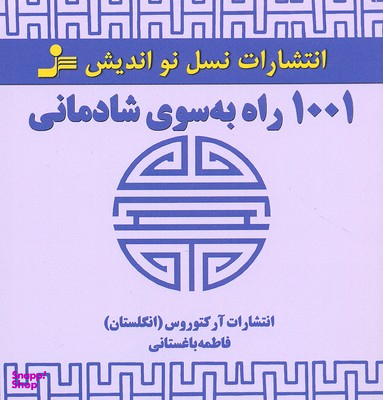 1001 راه به سوی شادمانی