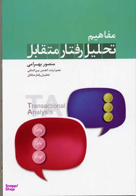 مفاهیم تحلیل رفتار متقابل