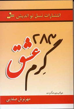 283 گرم عشق