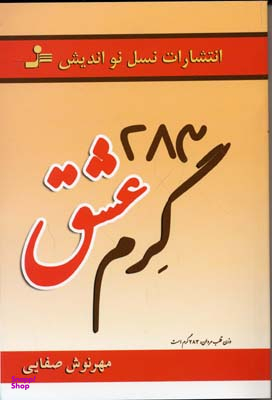 283 گرم عشق