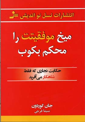 میخ موفقیتت را محکم بکوب