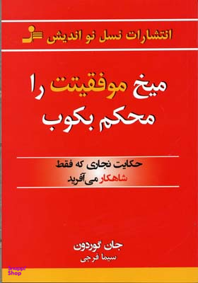 میخ موفقیتت را محکم بکوب