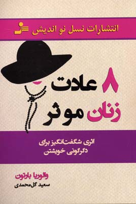 8 عادت زنان موثر