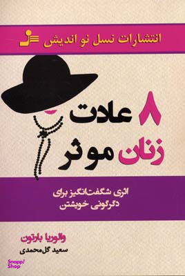 8 عادت زنان موثر